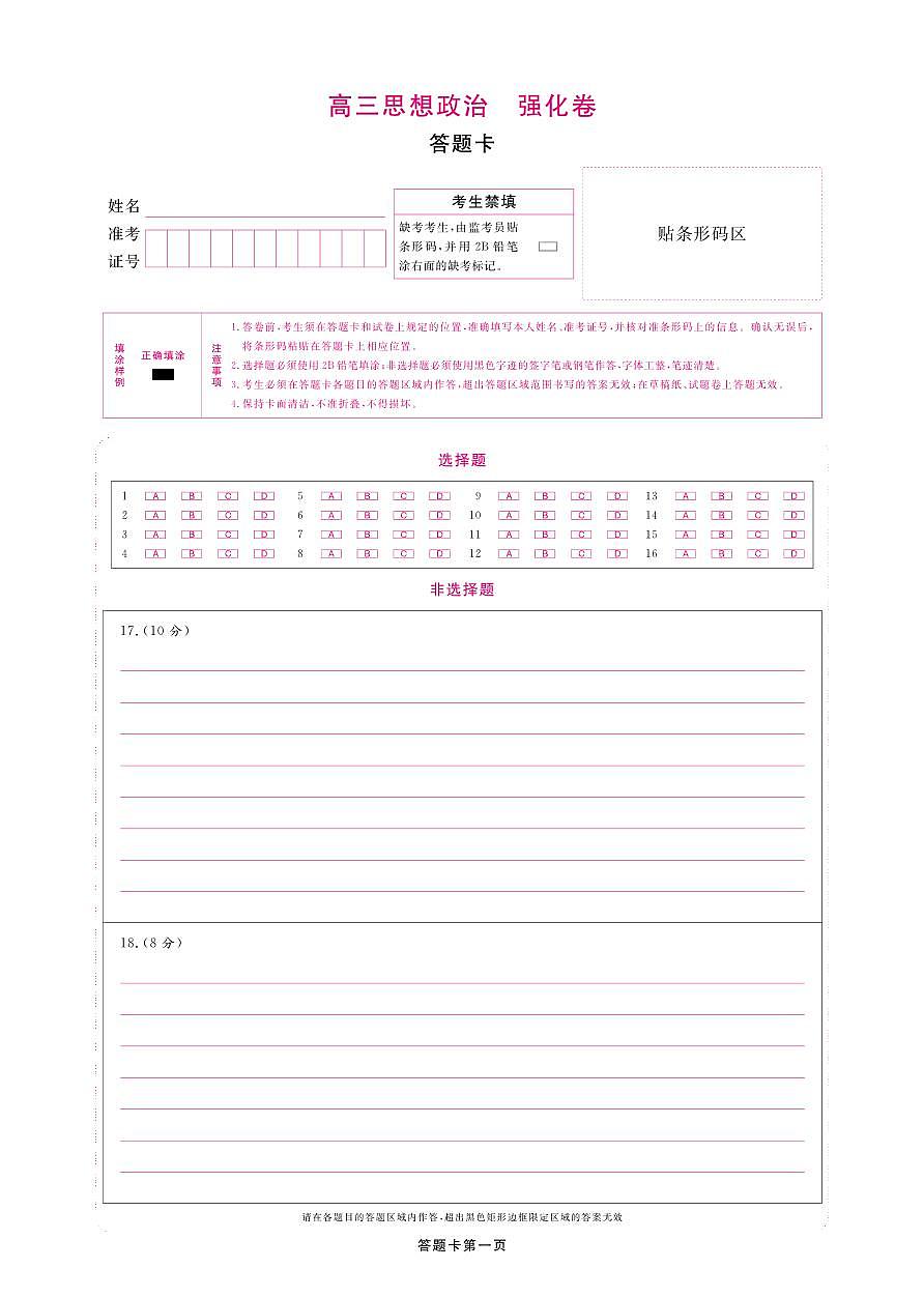 【答题卡】东北三省精准教学2025年5月高三联考强化卷-思想政治第1页