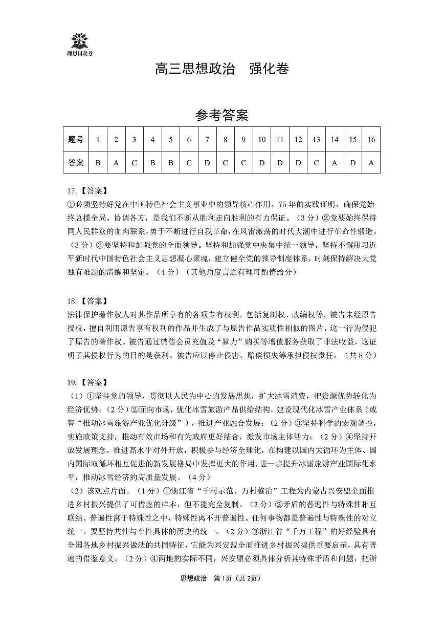 【简版答案】东北三省精准教学2025年5月高三联考强化卷-思想政治第1页