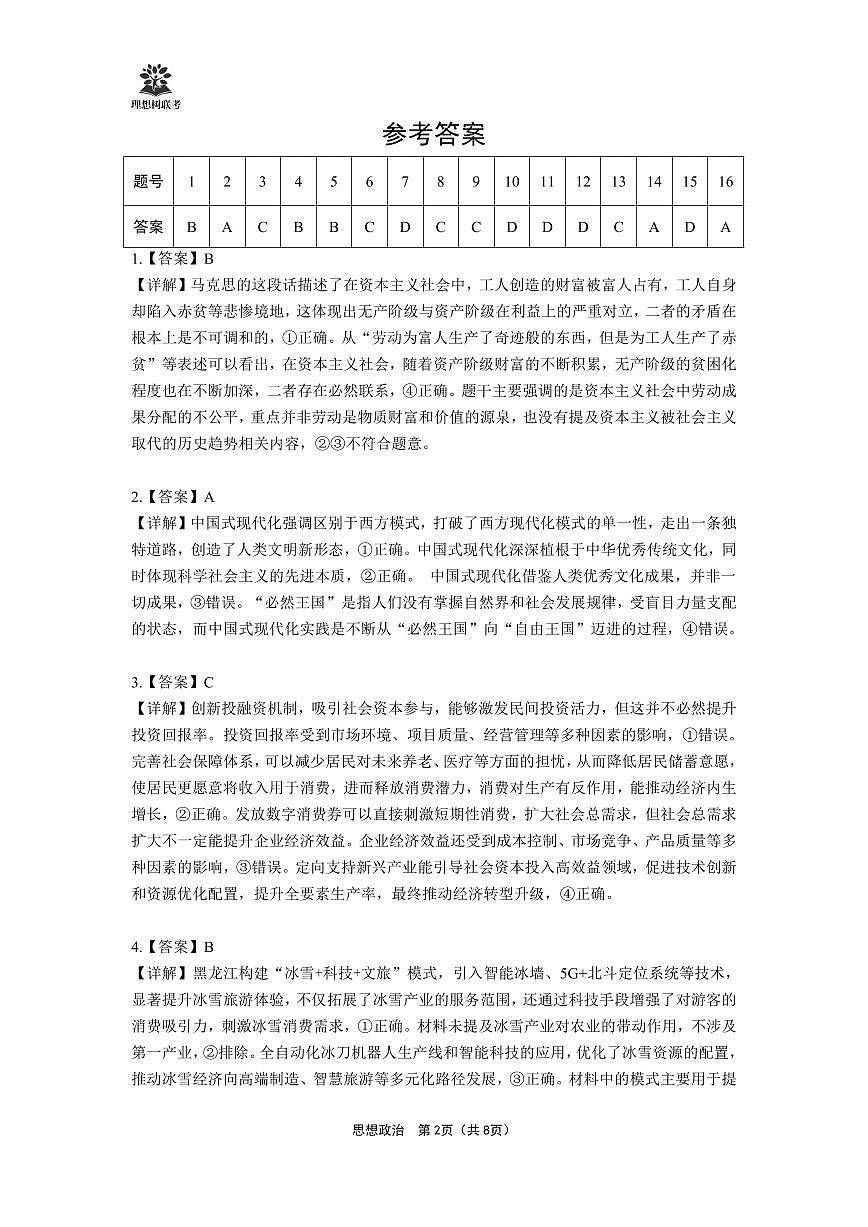 【详版答案】东北三省精准教学2025年5月高三联考强化卷-思想政治第2页