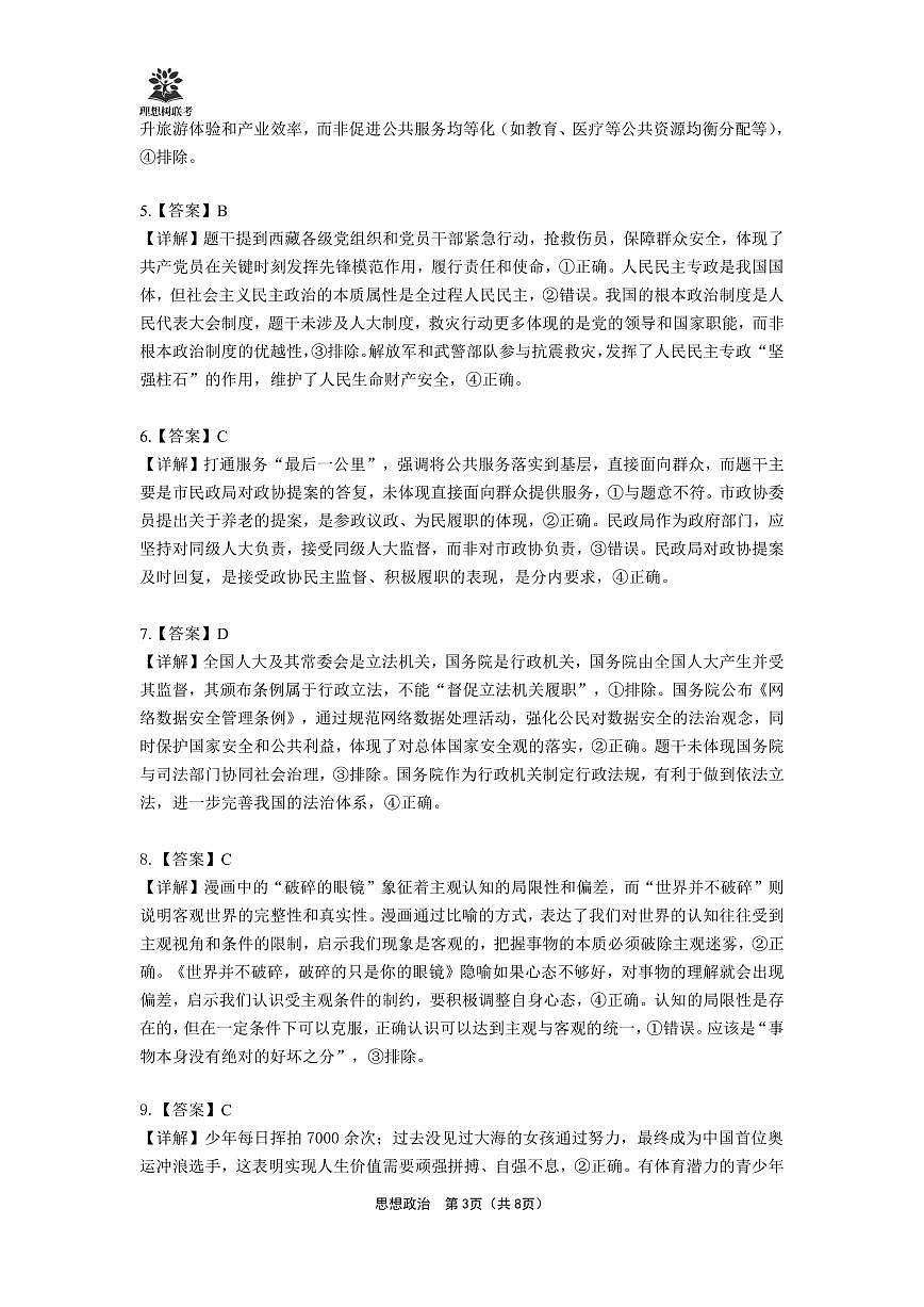 【详版答案】东北三省精准教学2025年5月高三联考强化卷-思想政治第3页