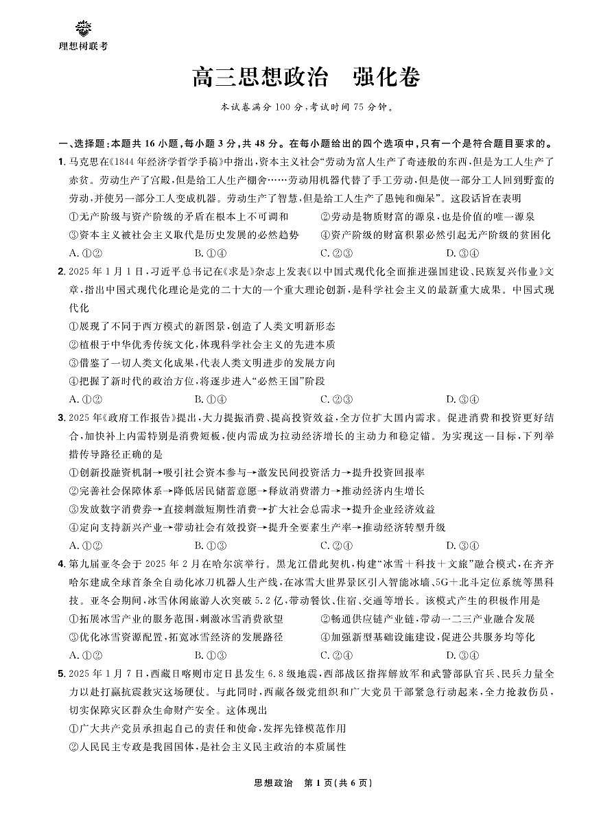 【正文】东北三省精准教学2025年5月高三联考强化卷-思想政治第1页