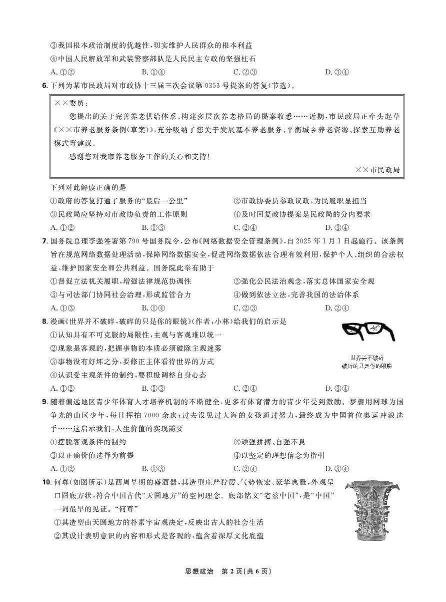 【正文】东北三省精准教学2025年5月高三联考强化卷-思想政治第2页