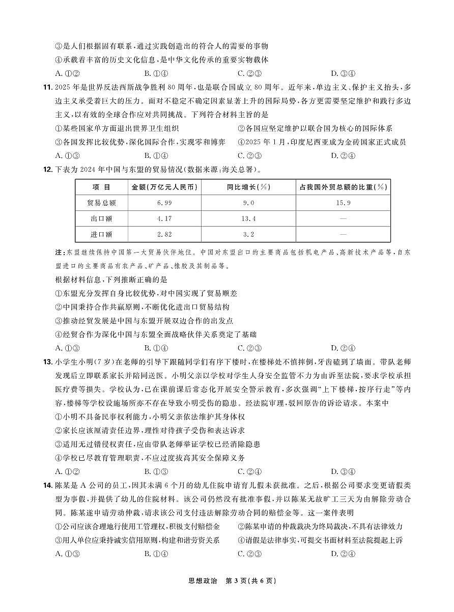 【正文】东北三省精准教学2025年5月高三联考强化卷-思想政治第3页