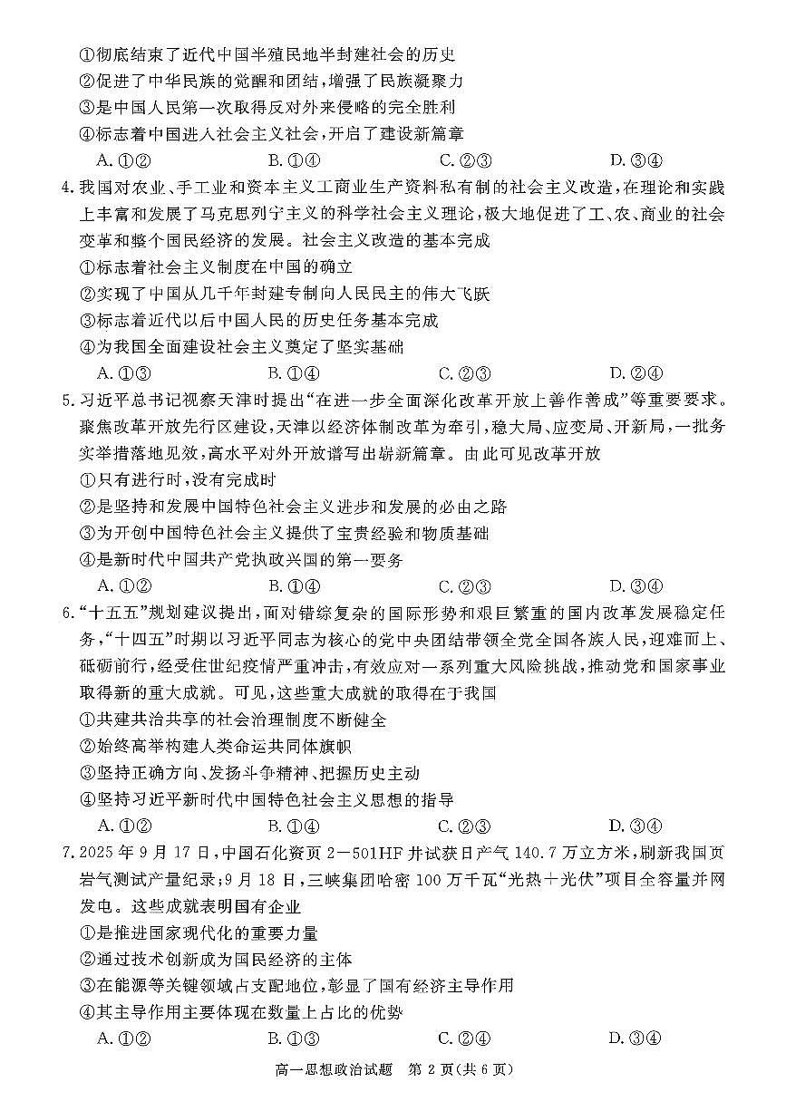 山西晋城市2025-2026学年高一上学期2月期末自测政治试题（图片版，含解析）第2页