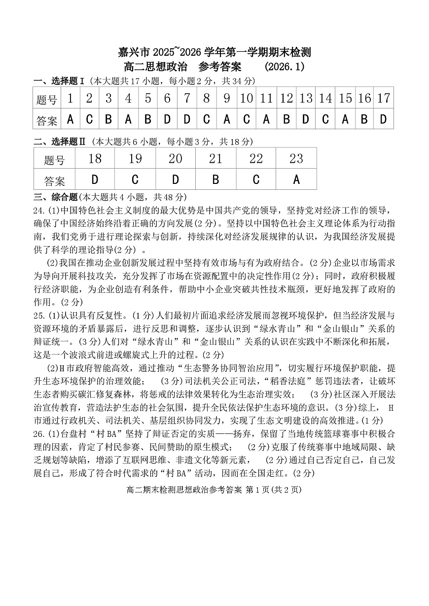 政治答案-2601嘉兴高二期末第1页