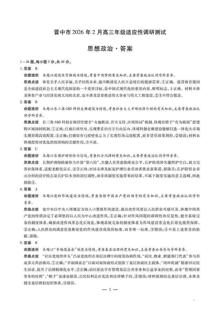 政治试题卷答案第1页
