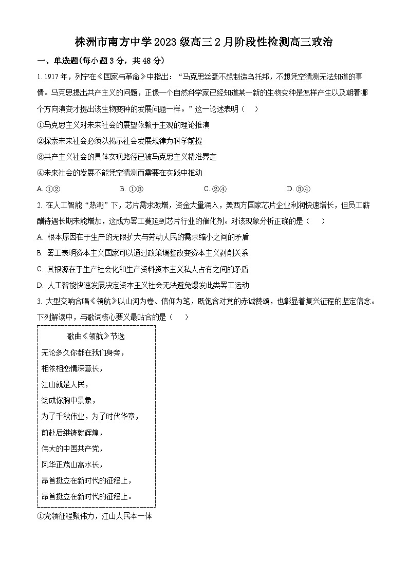 湖南株洲市南方中学2025-2026学年高三下学期2月阶段性检测政治试题  Word版无答案第1页