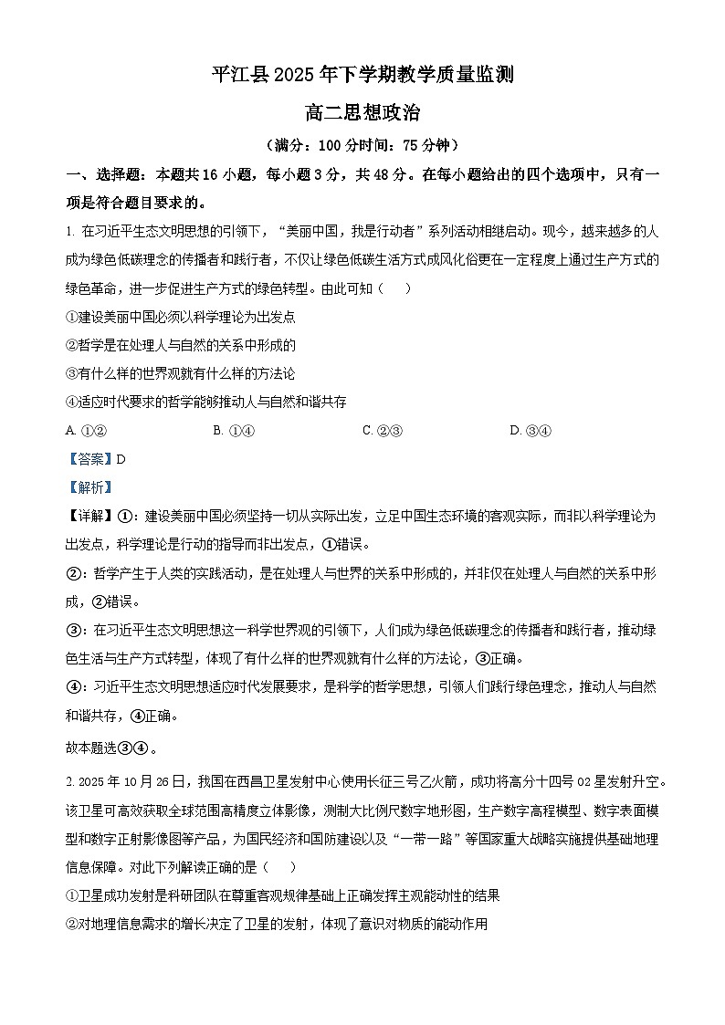 湖南岳阳市平江县2025-2026学年上学期教学质量监测高二政治试题 Word版含解析第1页
