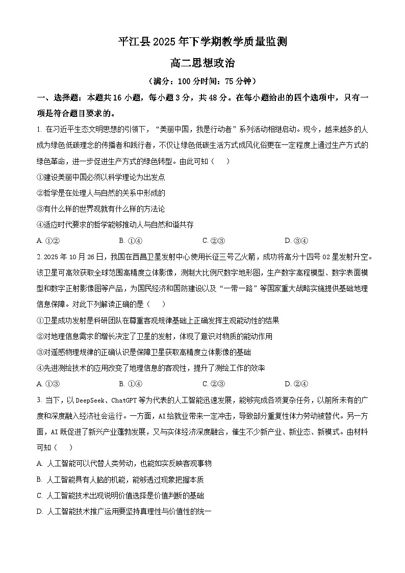 湖南岳阳市平江县2025-2026学年上学期教学质量监测高二政治试题 Word版无答案第1页
