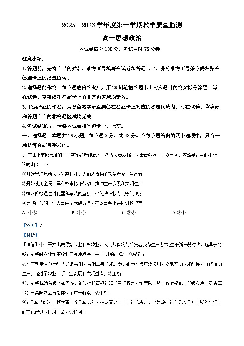 湖北省直辖县级行政单位2025-2026学年度第一学期教学质量监测高一思想政治  Word版含解析第1页