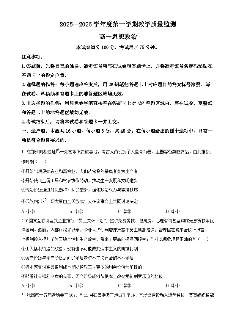 湖北省直辖县级行政单位2025-2026学年度第一学期教学质量监测高一思想政治  Word版无答案第1页