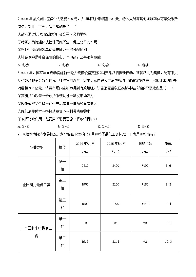 湖北省直辖县级行政单位2025-2026学年度第一学期教学质量监测高一思想政治  Word版无答案第3页