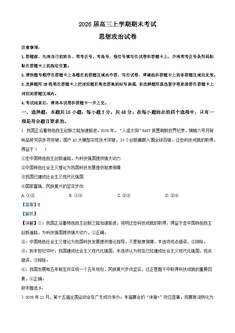湖北襄阳市2025-2026学年高三上学期期末考试政治试卷  Word版含解析第1页
