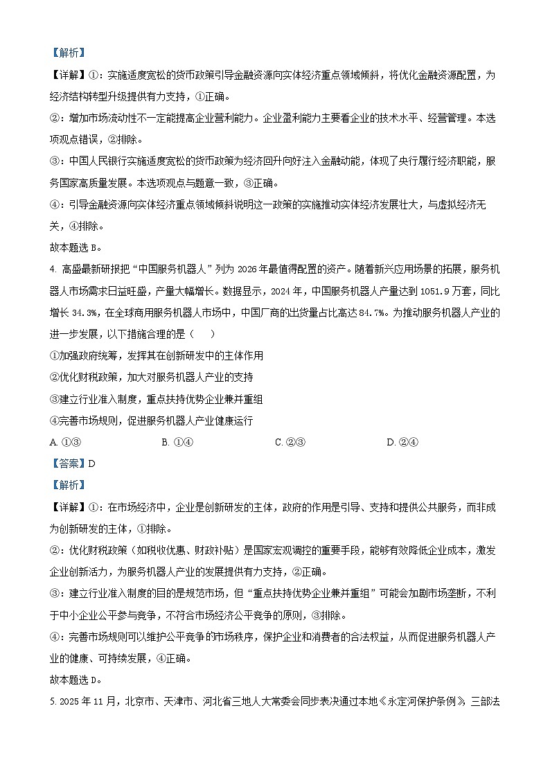 湖北襄阳市2025-2026学年高三上学期期末考试政治试卷  Word版含解析第3页