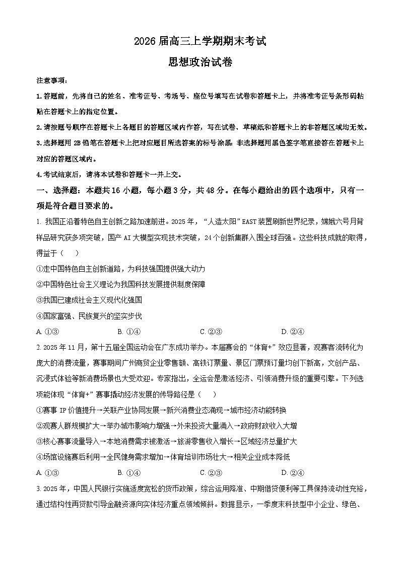 湖北襄阳市2025-2026学年高三上学期期末考试政治试卷  Word版无答案第1页