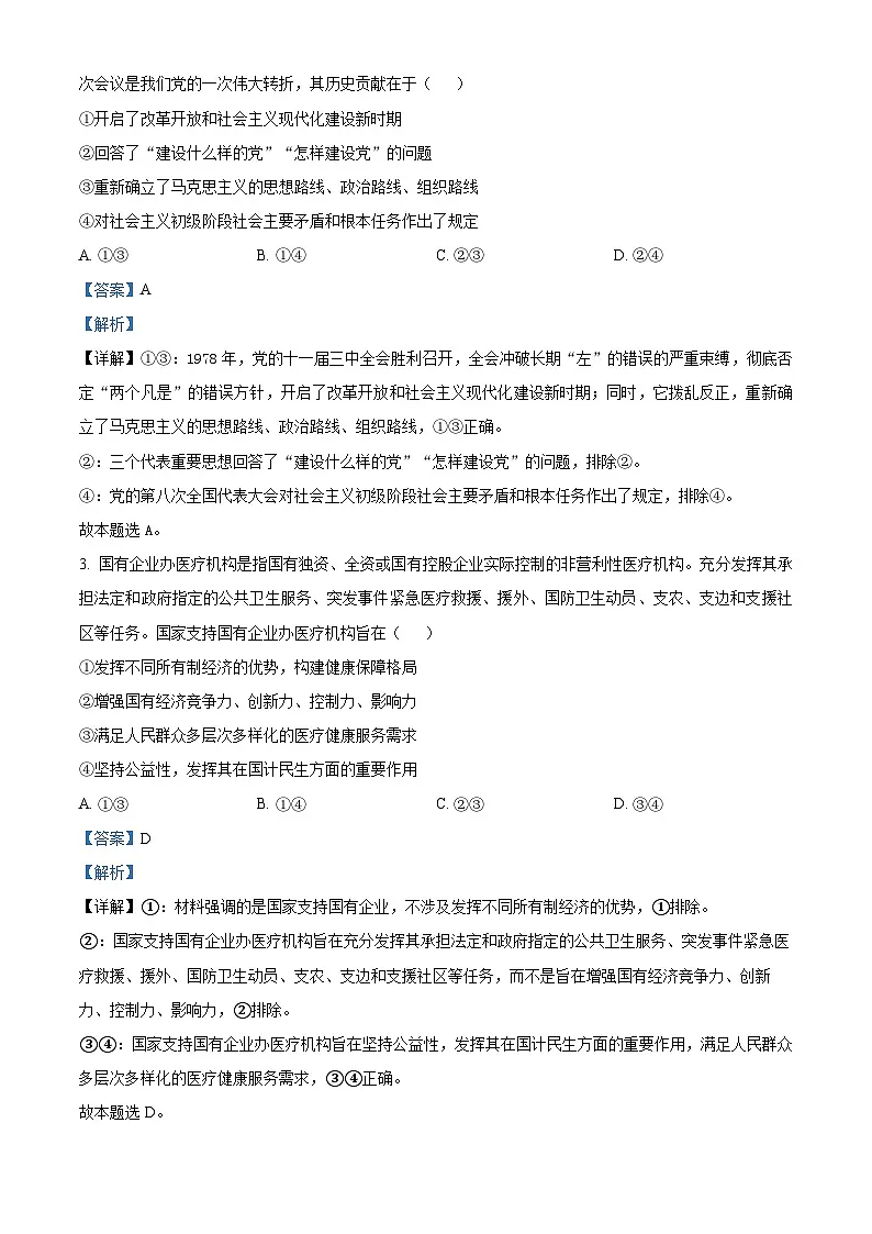 湖北省随州市部分高中2025-2026学年高三下学期2月阶段检测政治试题 Word版含解析第2页