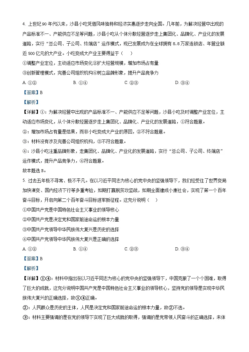 湖北省随州市部分高中2025-2026学年高三下学期2月阶段检测政治试题 Word版含解析第3页