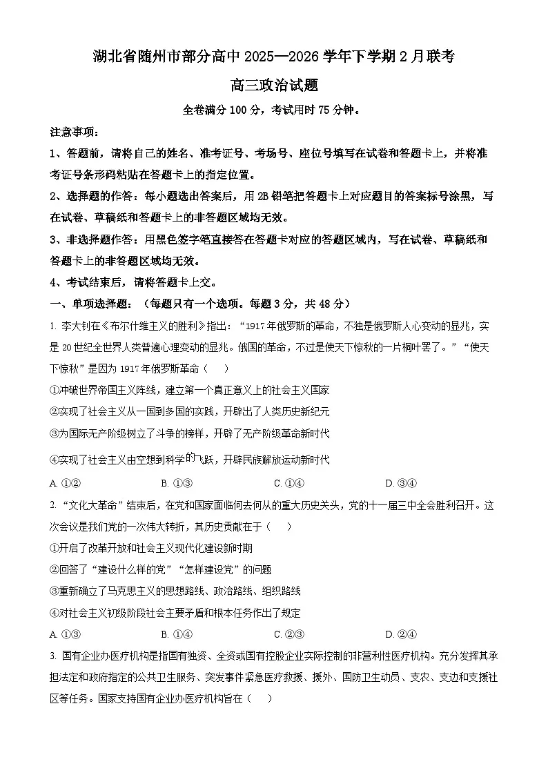 湖北省随州市部分高中2025-2026学年高三下学期2月阶段检测政治试题 Word版无答案第1页