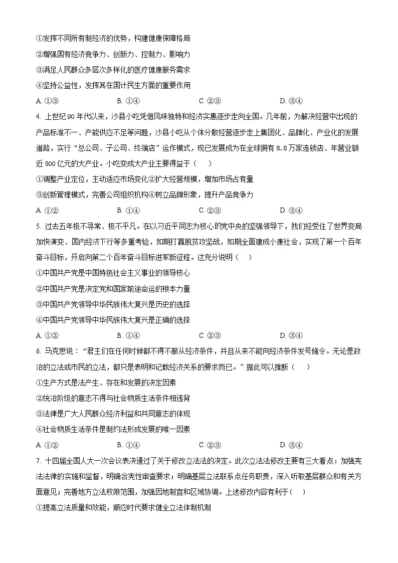 湖北省随州市部分高中2025-2026学年高三下学期2月阶段检测政治试题 Word版无答案第2页