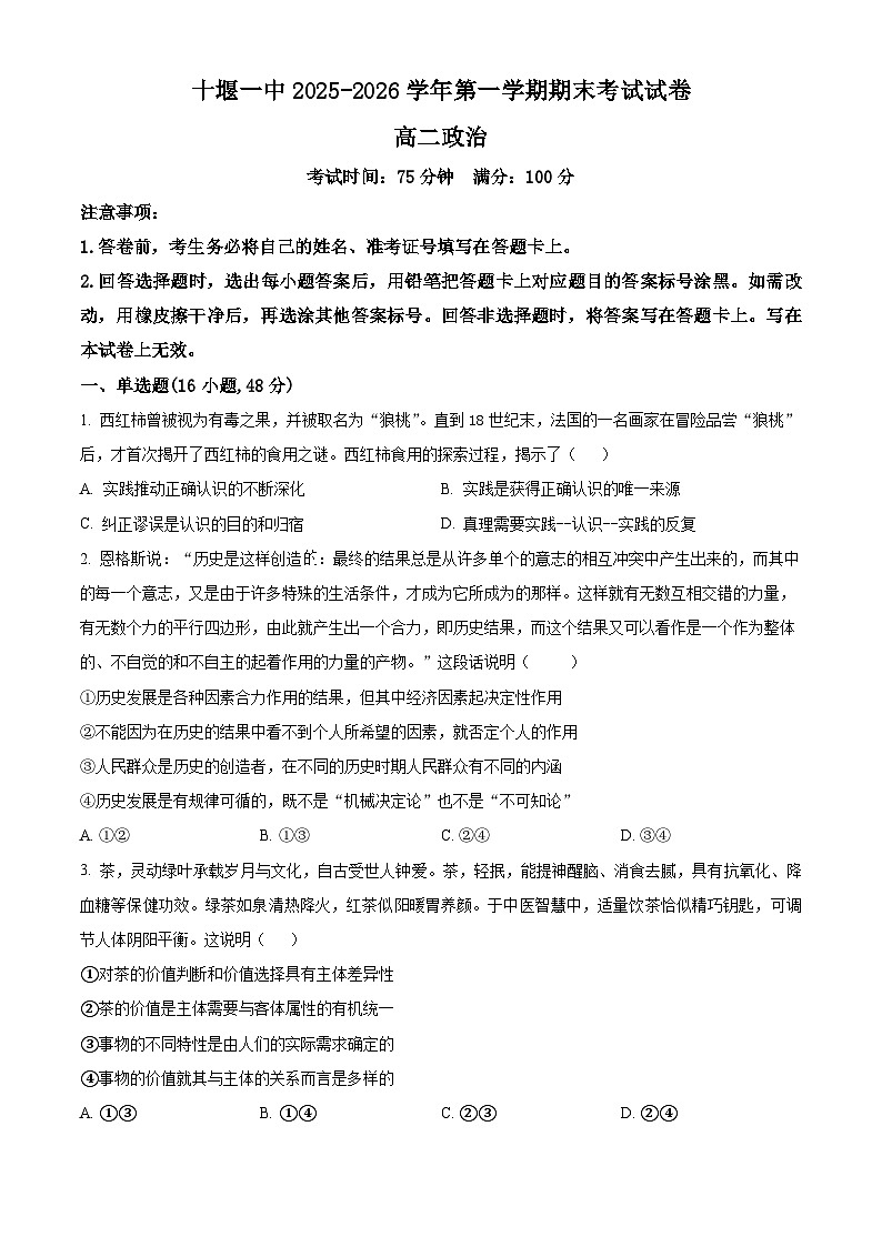 湖北十堰市第一中学2025-2026学年高二上学期2月期末考试政治试题  Word版无答案第1页