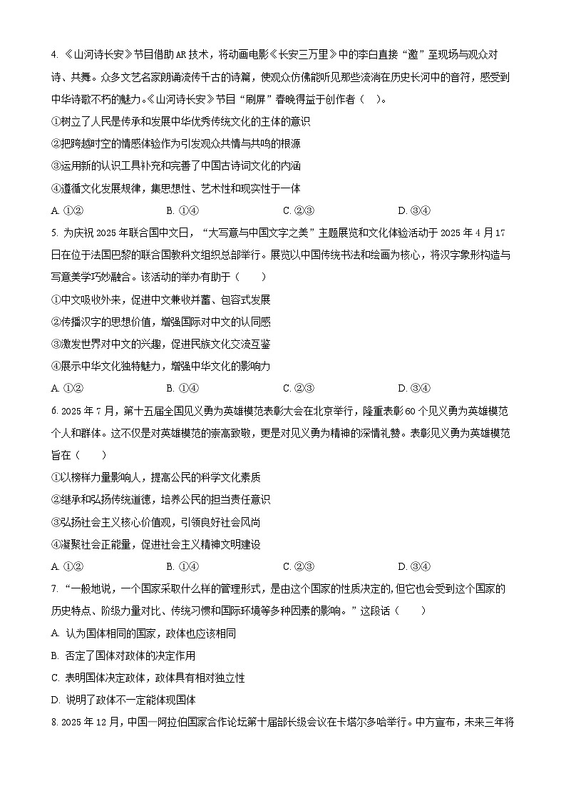 湖北十堰市第一中学2025-2026学年高二上学期2月期末考试政治试题  Word版无答案第2页