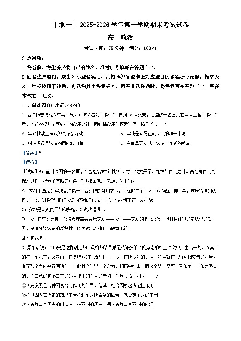 湖北十堰市第一中学2025-2026学年高二上学期2月期末考试政治试题  Word版含解析第1页