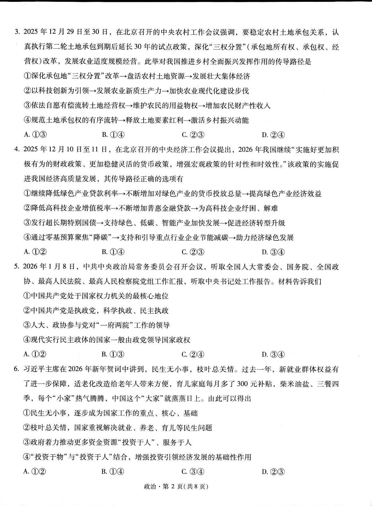 政治-云南省昆明市第一中学2026届高三2月复习诊断试卷及答案第2页