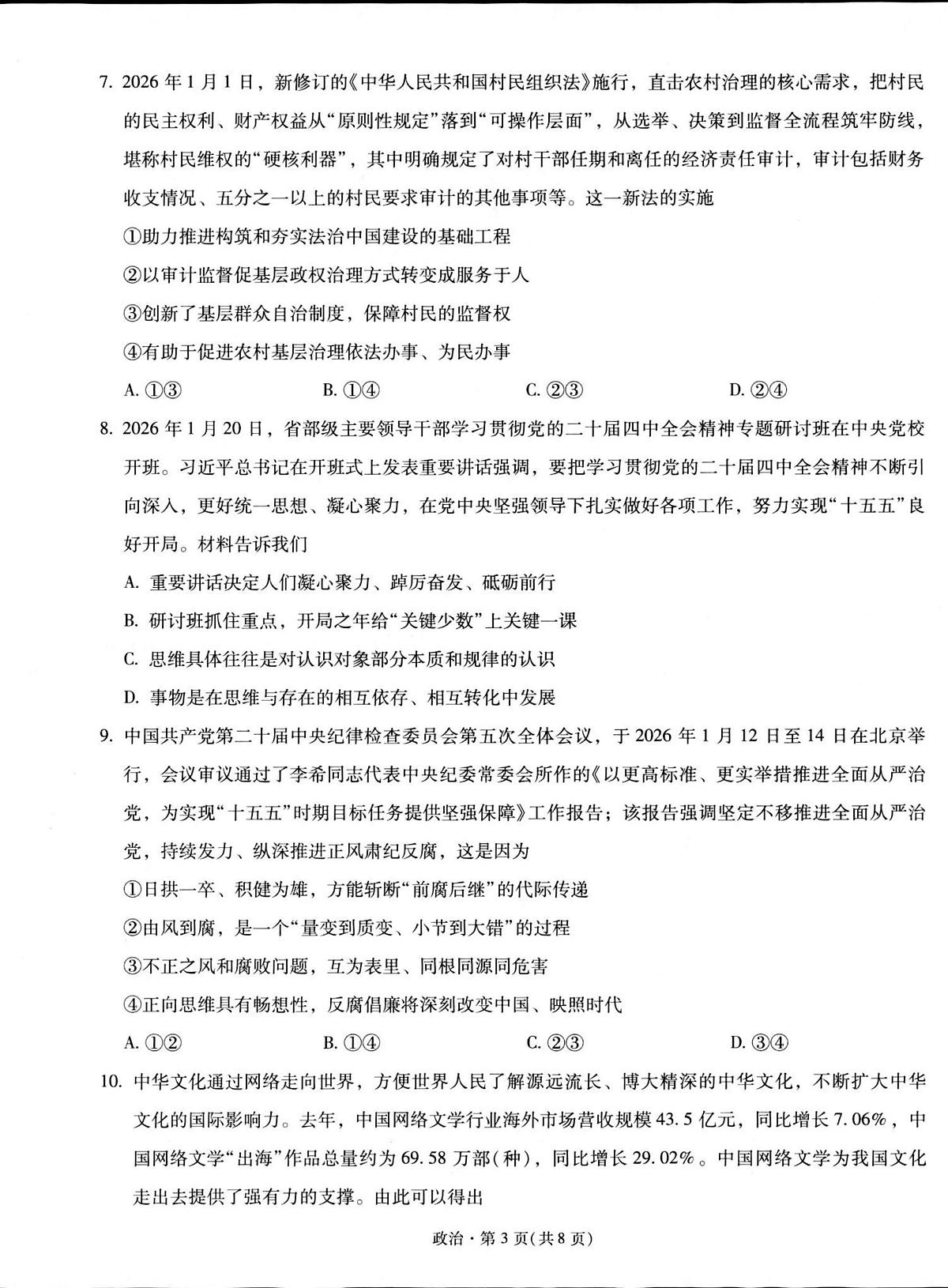 政治-云南省昆明市第一中学2026届高三2月复习诊断试卷及答案第3页