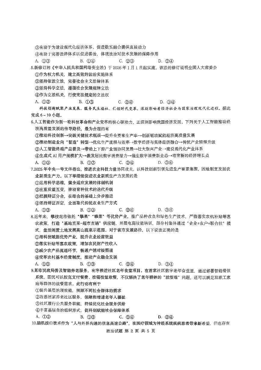 政治-重庆市育才中学校2026届高三下学期2月开学考试卷及答案第2页