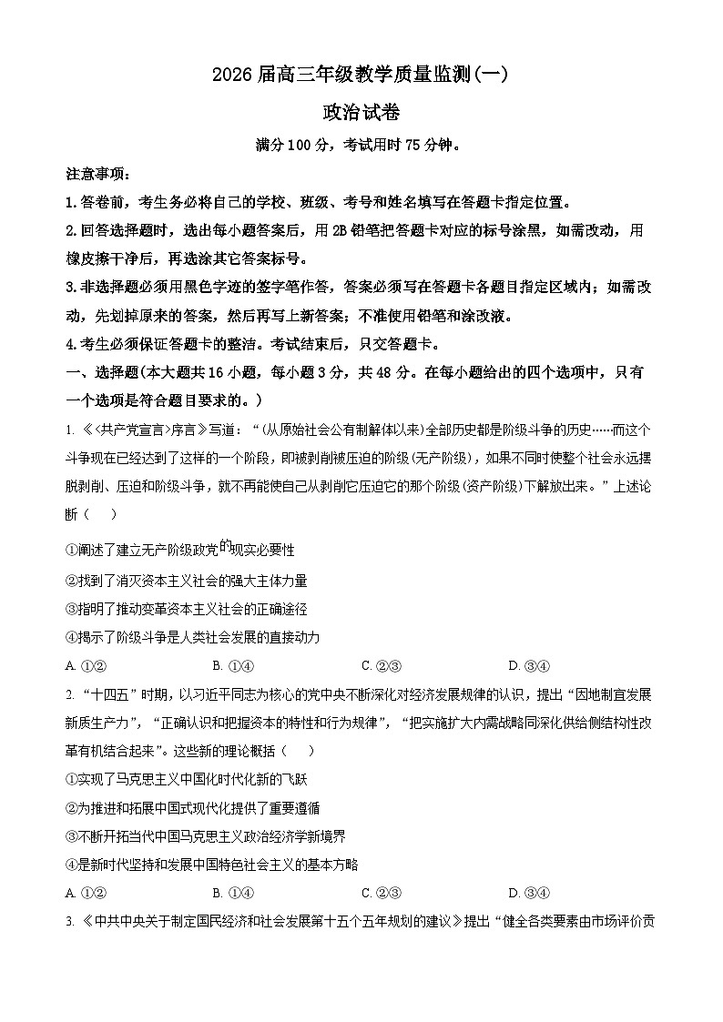 湖南岳阳市2026届高三上学期教学质量监测（一）政治试卷  Word版无答案第1页