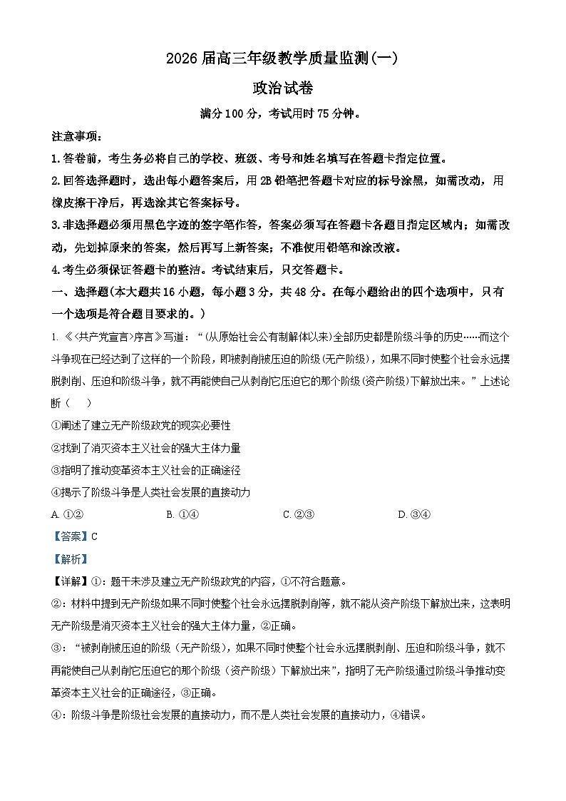 湖南岳阳市2026届高三上学期教学质量监测（一）政治试卷  Word版含解析第1页