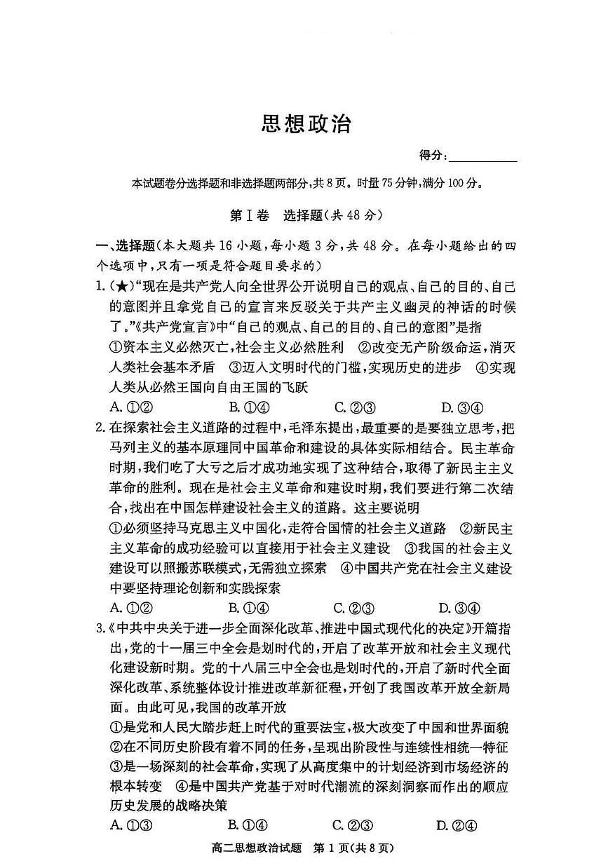 湖南省长沙市名校联考联合体2025_2026学年高二政治上学期第一次联考暨入学摸底考试pdf含解析第1页