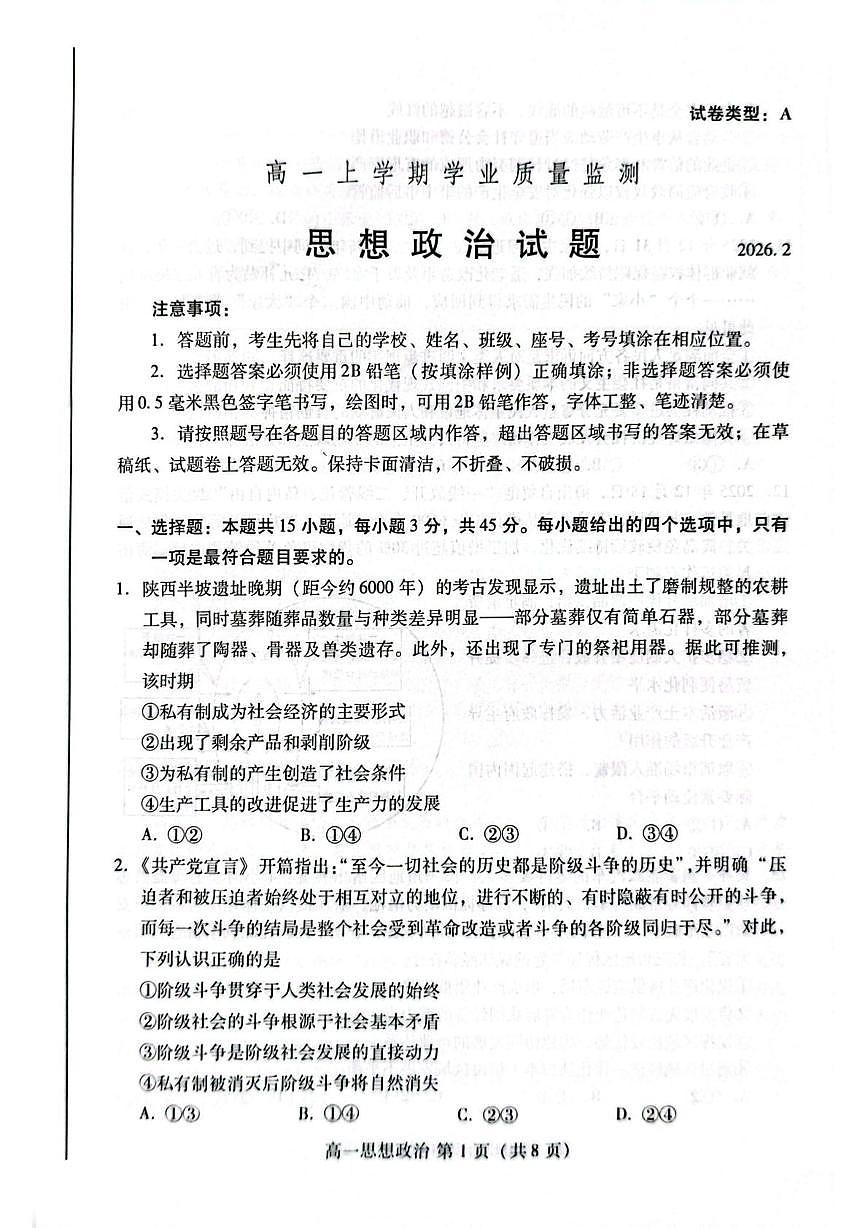 山东潍坊市2025-2026学年高一上学期学业质量监测思想政治试题（A）（期末）第1页
