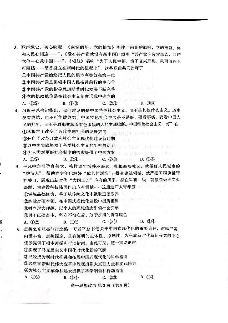 山东潍坊市2025-2026学年高一上学期学业质量监测思想政治试题（A）（期末）第2页