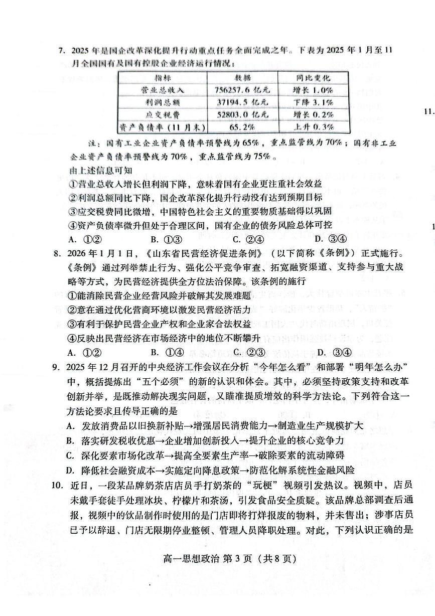 山东潍坊市2025-2026学年高一上学期学业质量监测思想政治试题（A）（期末）第3页
