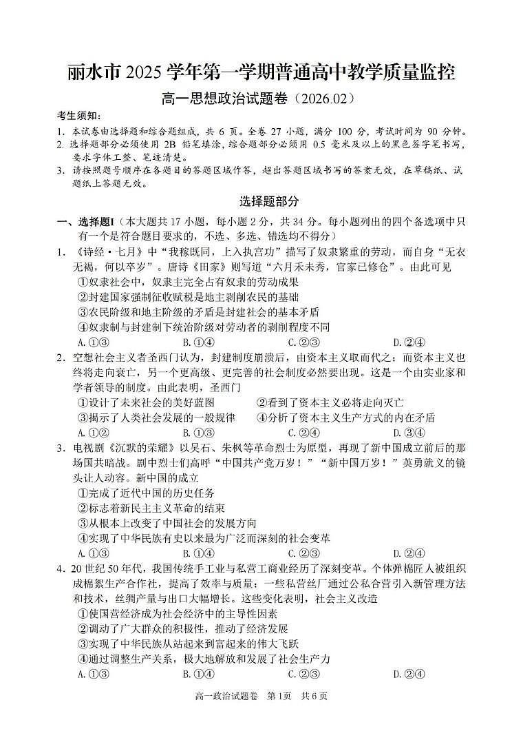 浙江丽水市2025-2026学年第一学期普通高中教学质量监控高一思想政治试题卷（期末）第1页