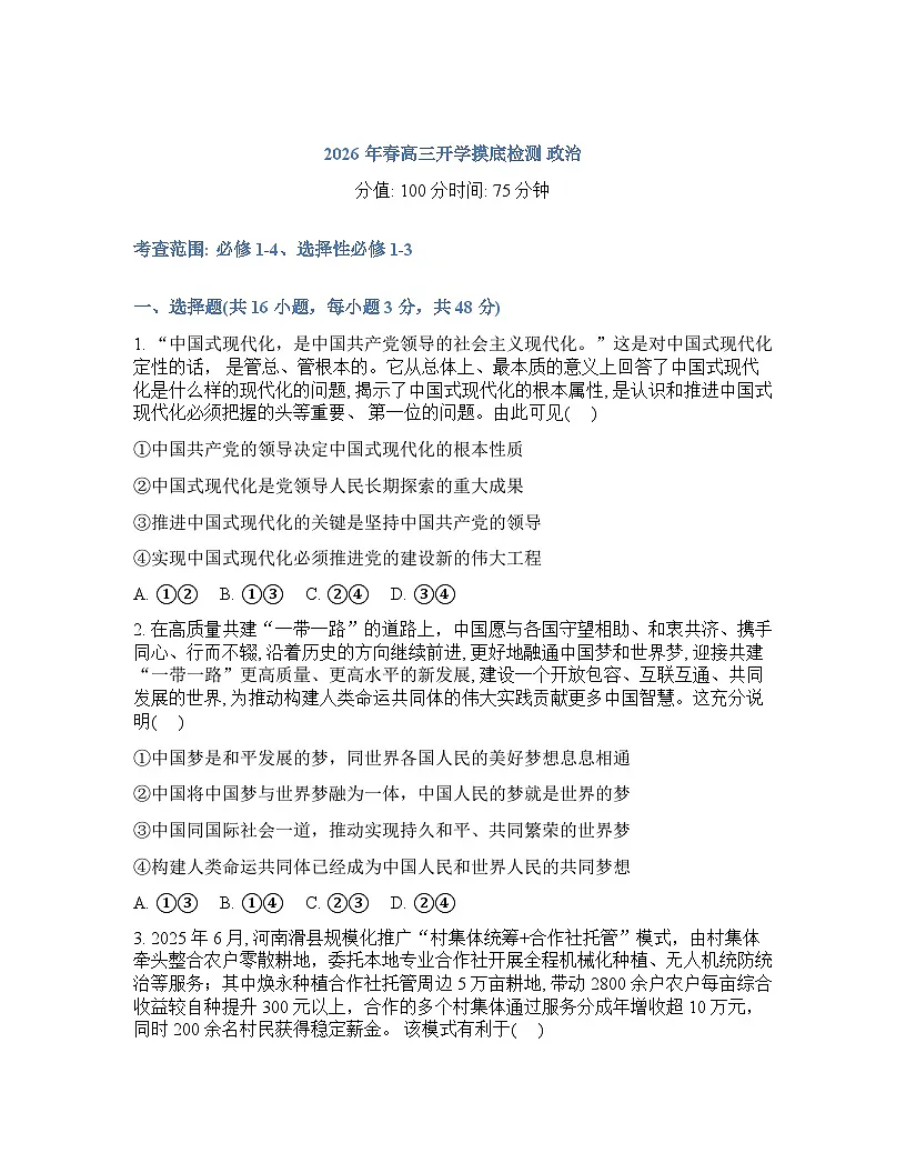 湖南衡阳县第二中学2025-2026学年高三下学期开学摸底检测政治试题含答案第1页