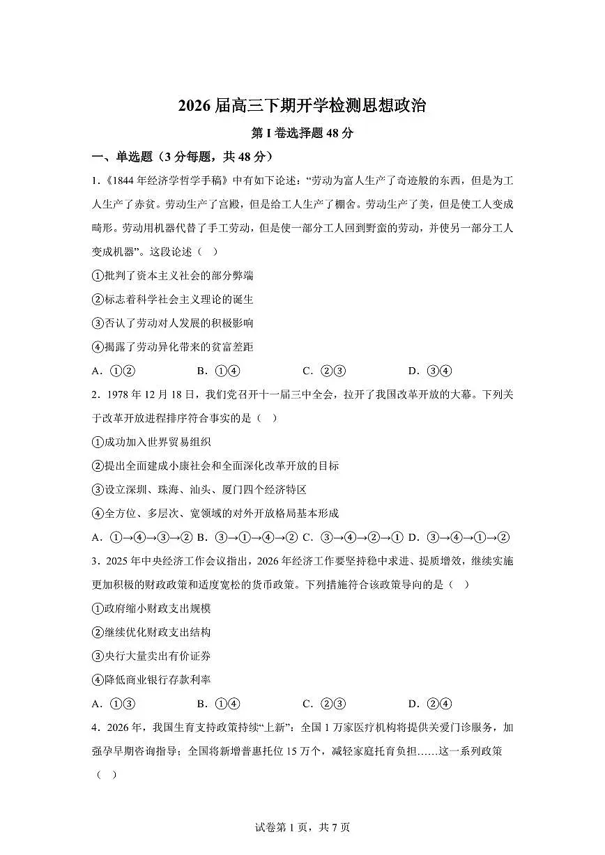 四川泸州市合江县马街中学校2025-2026学年高三下学期开学检测政治试题第1页
