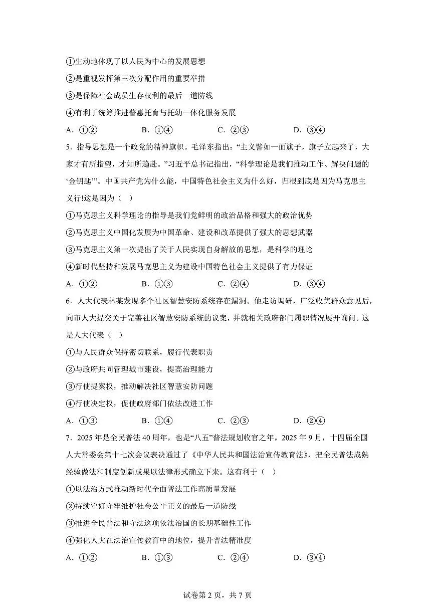 四川泸州市合江县马街中学校2025-2026学年高三下学期开学检测政治试题第2页