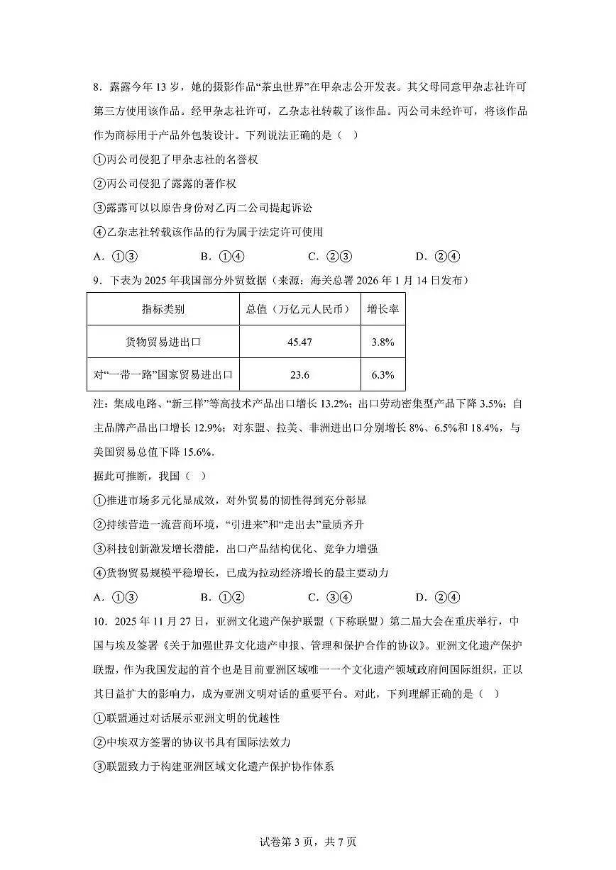 四川泸州市合江县马街中学校2025-2026学年高三下学期开学检测政治试题第3页