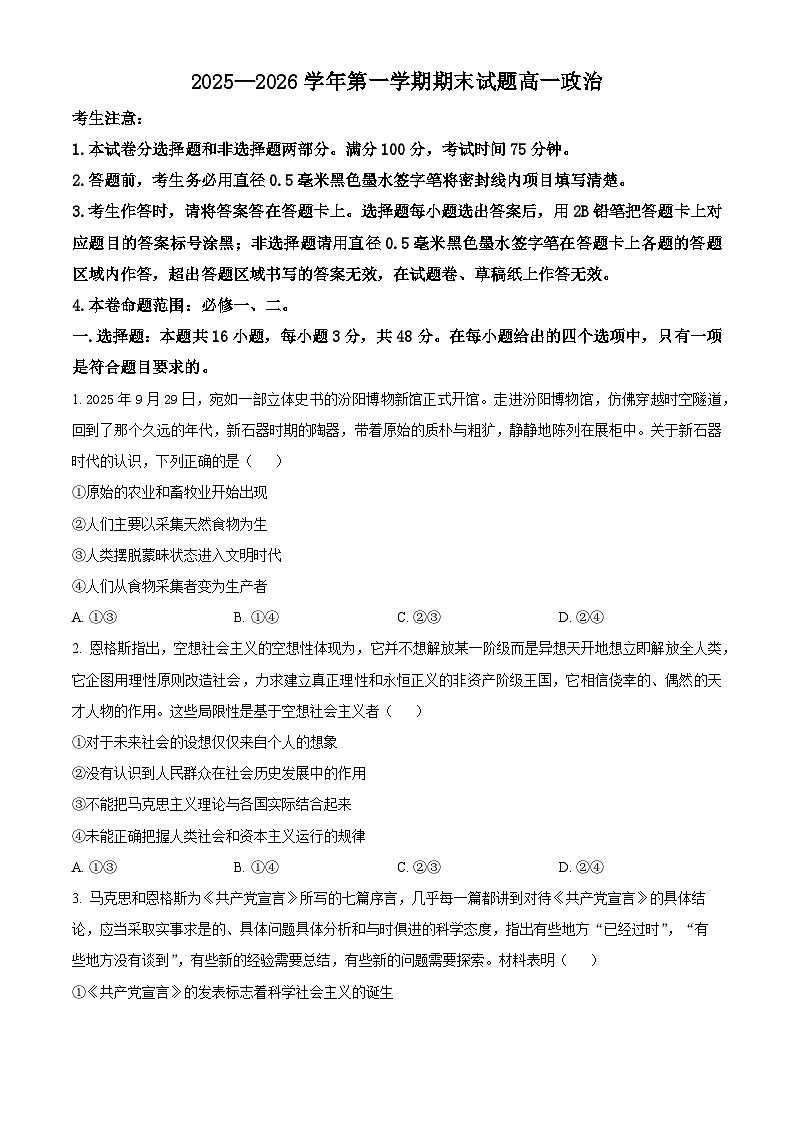 山西吕梁市汾阳市2025-2026学年第一学期期末考试高一政治试卷（试卷+解析）第1页
