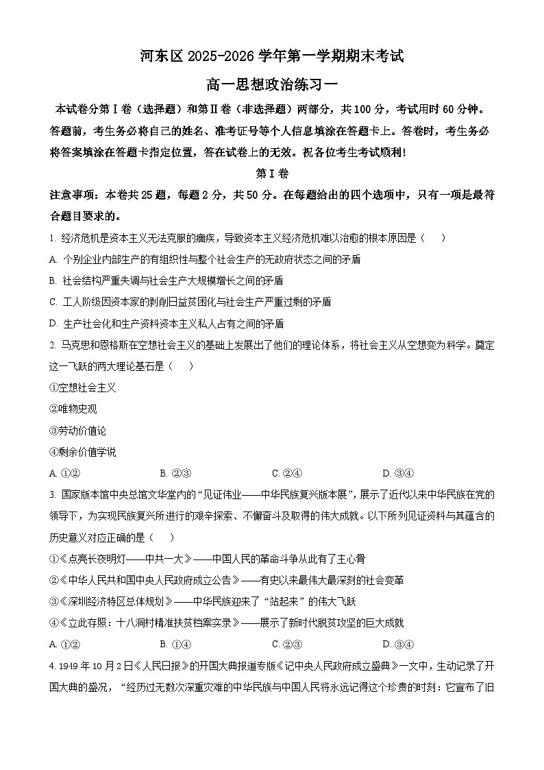 天津河东区2025-2026学年第一学期期末考试高一政治试卷（试卷+解析）第1页