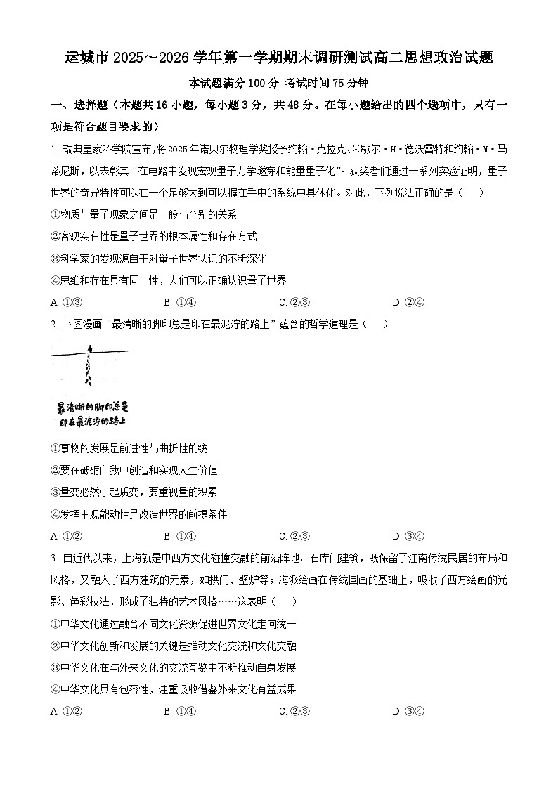 山西运城市2025-2026学年第一学期期末调研测试高二政治试题（试卷+解析）第1页