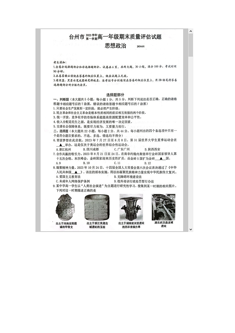 浙江省台州市2023-2024学年高一上学期1月期末考试 政治 含答案第1页