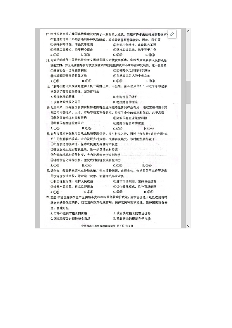 浙江省台州市2023-2024学年高一上学期1月期末考试 政治 含答案第3页