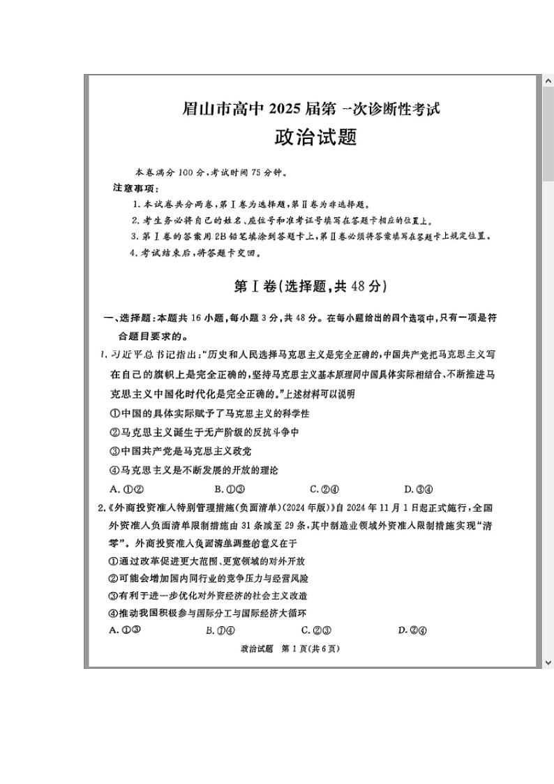 四川省九市（广安、眉山、遂宁、雅安、资阳、乐山、广元、自贡、内江）2024-2025学年高三上学期12月一诊政治试题 含答案第1页