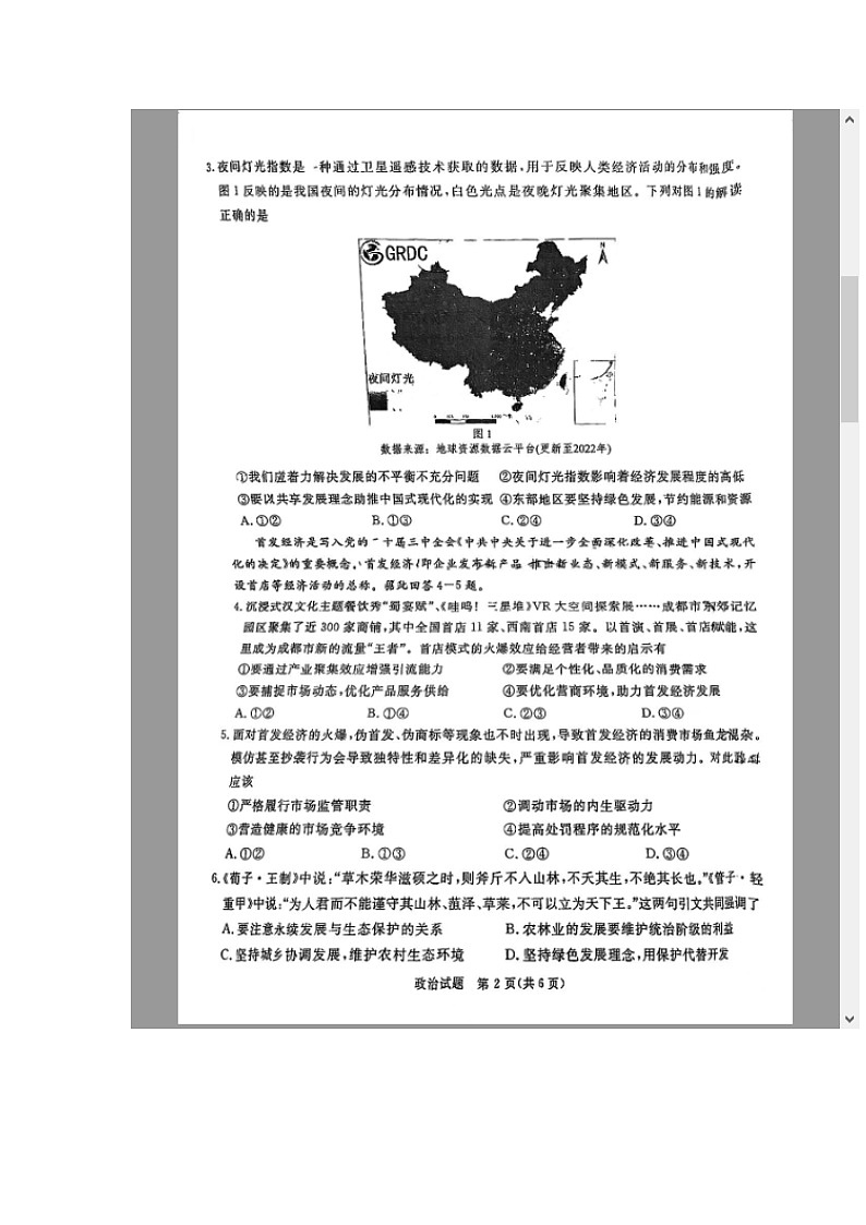 四川省九市（广安、眉山、遂宁、雅安、资阳、乐山、广元、自贡、内江）2024-2025学年高三上学期12月一诊政治试题 含答案第2页