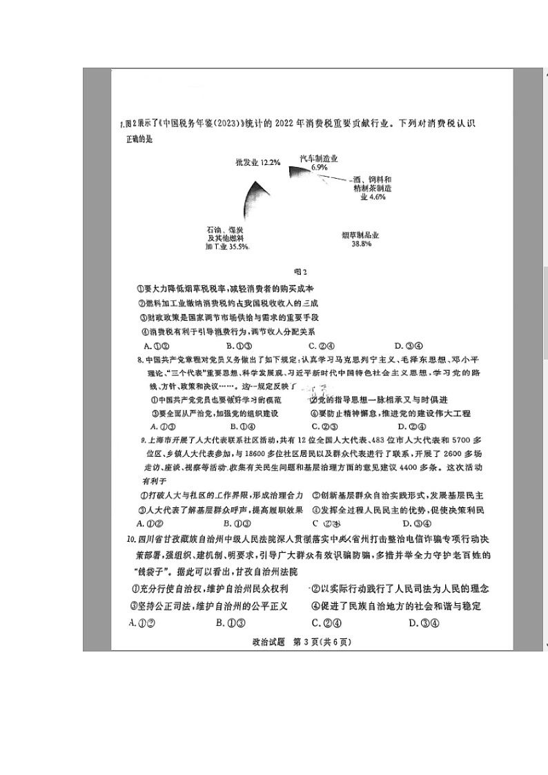 四川省九市（广安、眉山、遂宁、雅安、资阳、乐山、广元、自贡、内江）2024-2025学年高三上学期12月一诊政治试题 含答案第3页