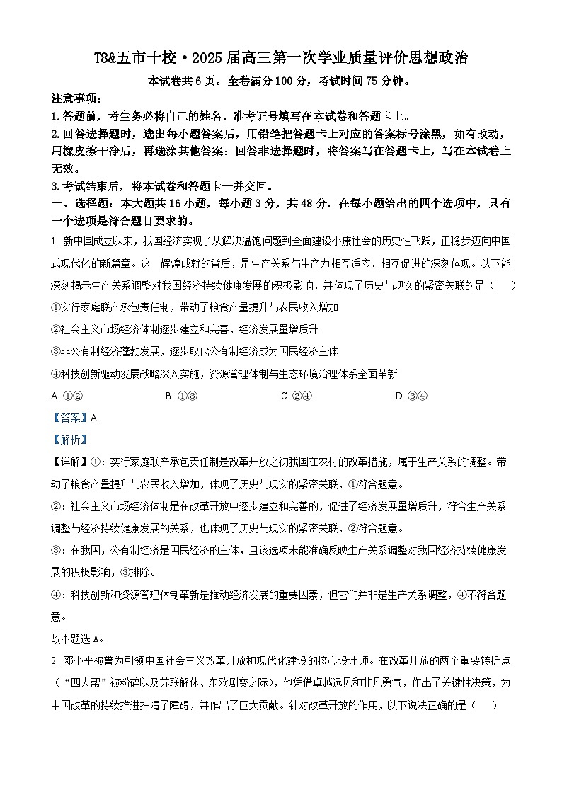 湖南省五市十校2024-2025学年高三上学期12月月考政治试题 含解析第1页