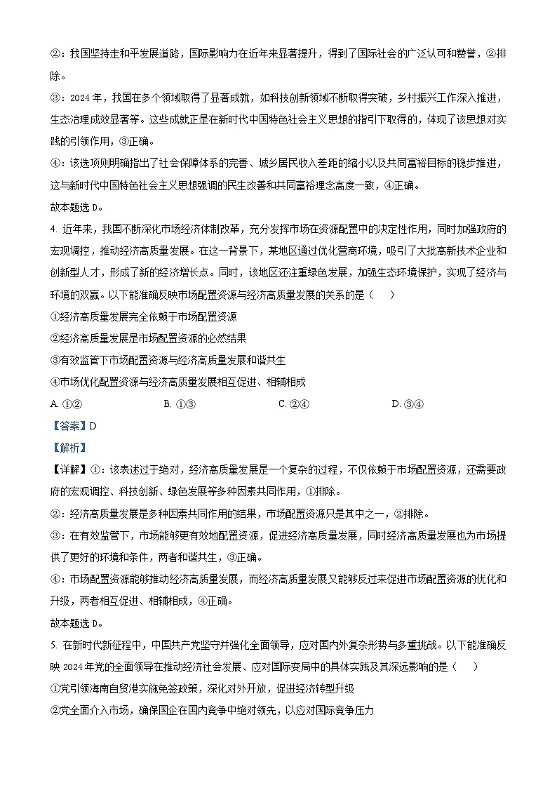 湖南省五市十校2024-2025学年高三上学期12月月考政治试题 含解析第3页